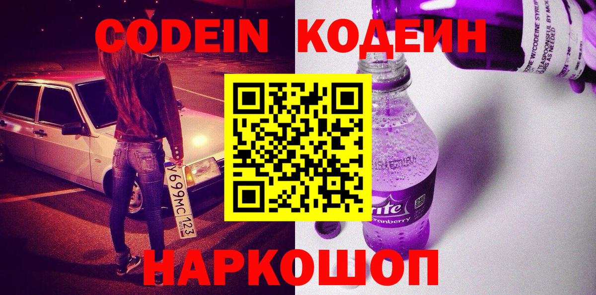 Codein Purple Drank  Codein Purple Drank  Вход с VPN  Ногинск 